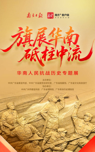 旗展華南 砥柱中流——華南人民抗戰(zhàn)歷史專(zhuān)題展